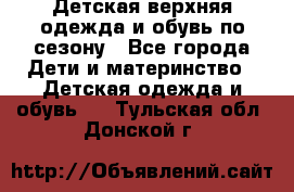 Детская верхняя одежда и обувь по сезону - Все города Дети и материнство » Детская одежда и обувь   . Тульская обл.,Донской г.